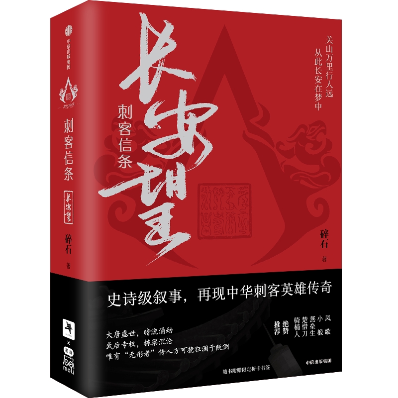 刺客信条长安望碎石著随书赠书签海报收藏卡育碧官方授权周天诸神战场逝鸿传说作者再现中华刺客传奇中信正版