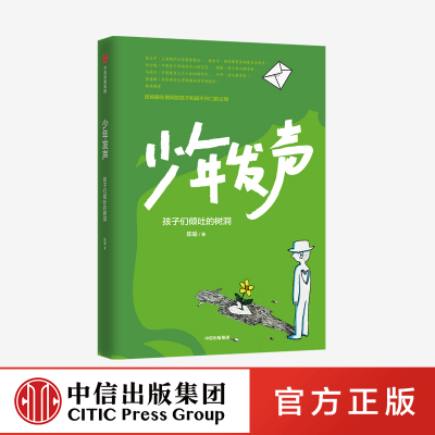 【6-18岁】少年发声 孩子们倾吐的树洞 陈瑜著俞立中杨东平陈默等教育名家联袂推荐 触动家长的醒脑之书 教育内卷中信正版