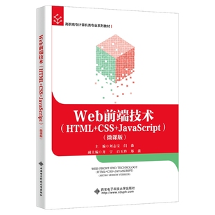 刘志宝 JavaScript 微课版 书籍 正版 HTML Web前端技术 CSS