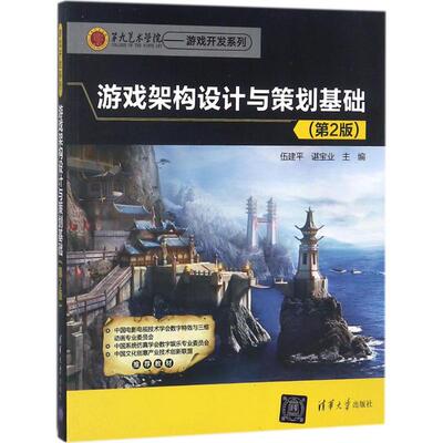 游戏架构设计与策划基础（第2版） 伍建平、谌宝业 正版书籍