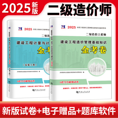 2025二级造价安装工程金考卷2册套装：建设工程造价管理基础知识+建设工程计量与计价实务 天明教育全国造价师资格研究组 正版书籍