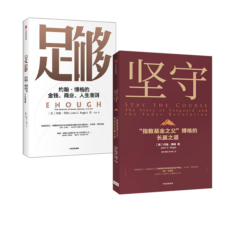 足够 坚守(套装2册)约翰博格著 指数基金之父 约翰博格作品 重新定义