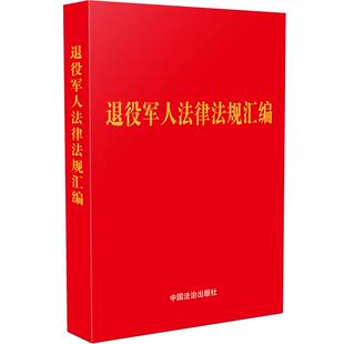 正版 退役军人法律法规汇编 社 中国法治出版 书籍 64开含退役誓词