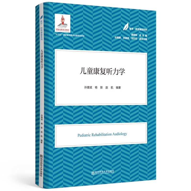 儿童康复听力学 孙喜斌，杨影，赵航 正版书籍