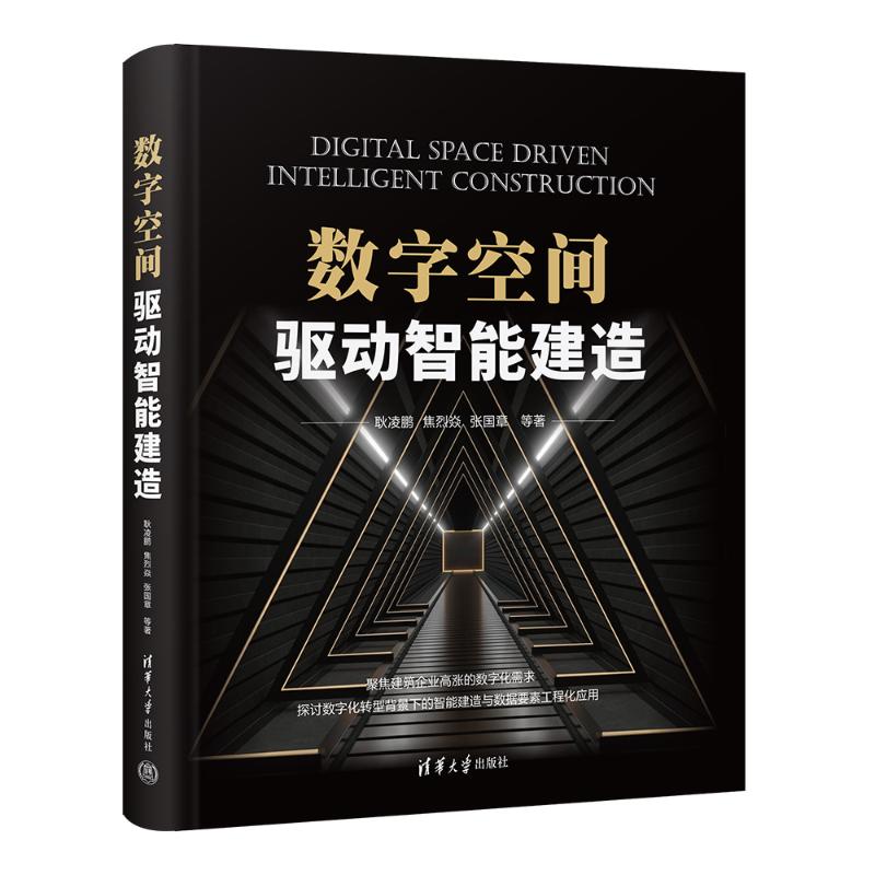 数字空间驱动智能建造 耿凌鹏等 正版书籍
