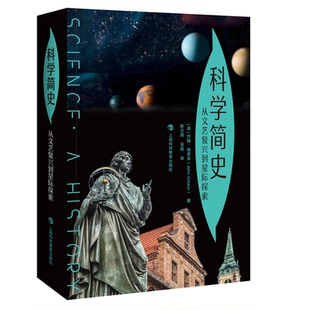 约翰·格里宾 著 正版 从文艺复兴到星际探索 书籍 译 英 吴燕 科学简史 陈志辉