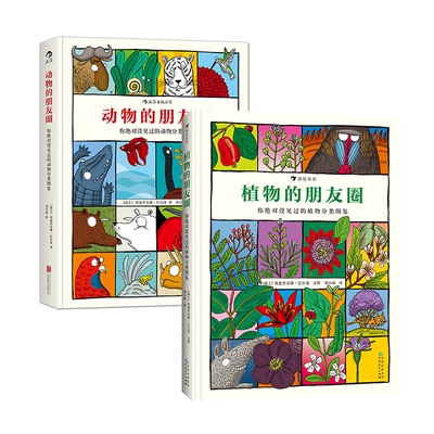 植物的朋友圈+动物的朋友圈 套装两册 [瑞士]埃德里安娜·巴尔曼 正版书籍