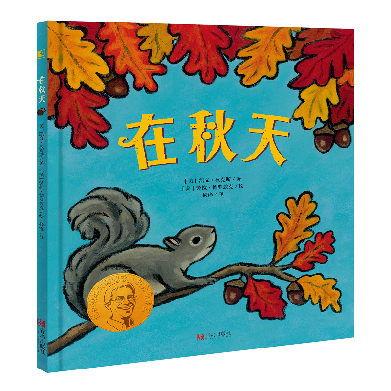 在秋天 （美）凯文·汉克斯 （美）劳拉·德罗兹克 正版书籍