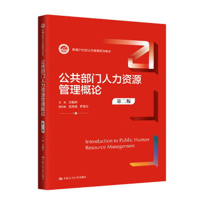 公共部门人力资源管理概论（第二版）（新编21世纪公共管理系列教材） 主编　方振邦    副主编　金洙成　罗海元 正版书籍
