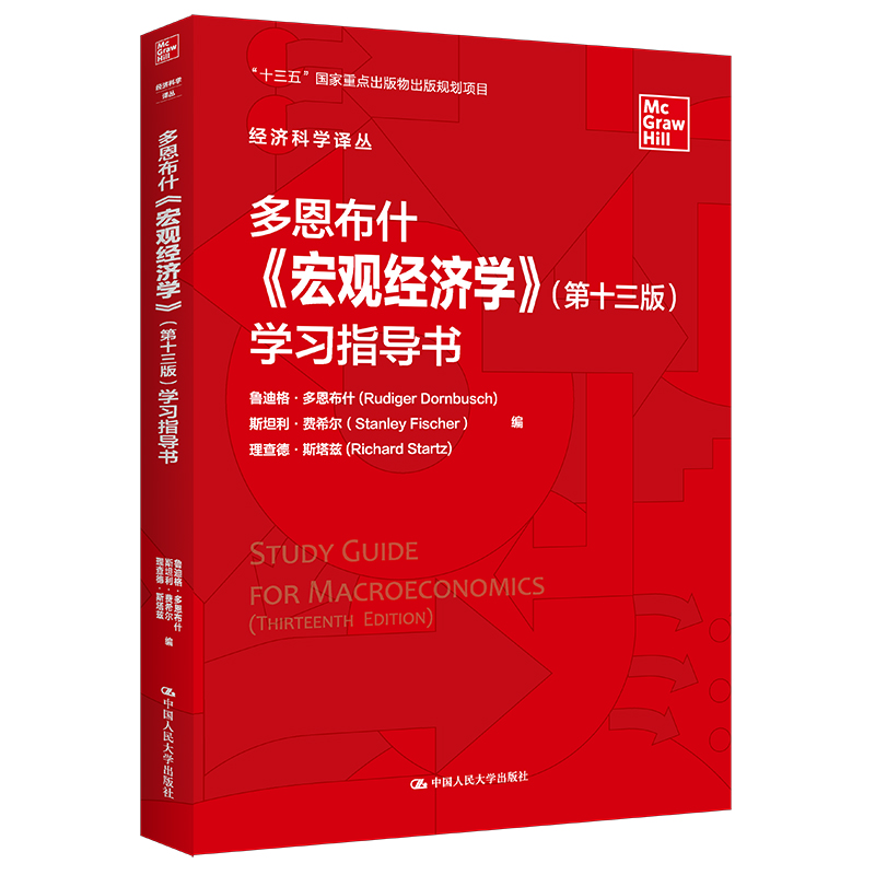 多恩布什《宏观经济学》(第十三版)学习指导书 鲁迪格·多恩布什 斯坦利·费希尔 德·斯塔兹 正版书籍