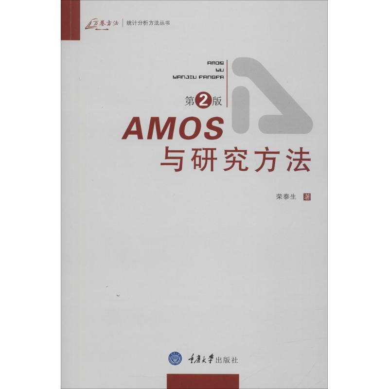 AMOS与研究方法（第2版） 荣泰生 正版书籍