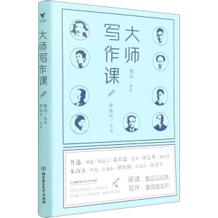 邢海鸟 导读 大咖书房 大师写作课 正版 出品 书籍 鲁迅等著