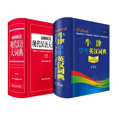 中小学生工具书：牛津学生英汉词典(第二版)+6万词现代汉语大词典（第三版） 汉语大字典编纂处 正版书籍
