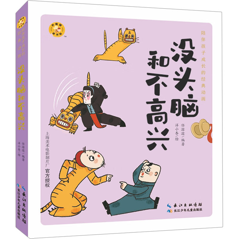 没头脑和不高兴 任溶溶 编 洋小杏 绘 卡通漫画 少儿 长江少年儿童