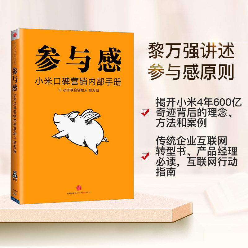 参与感 小米 口碑营销内部手册 珍藏版  黎万强 著 雷军作序推荐 中信