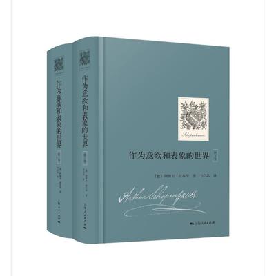 作为意欲和表象的世界全集（共2册） [德]阿图尔·叔本华 著，韦启昌 译 正版书籍