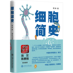 程林 著 科技综合 社 细胞简史 生活 上海交通大学出版