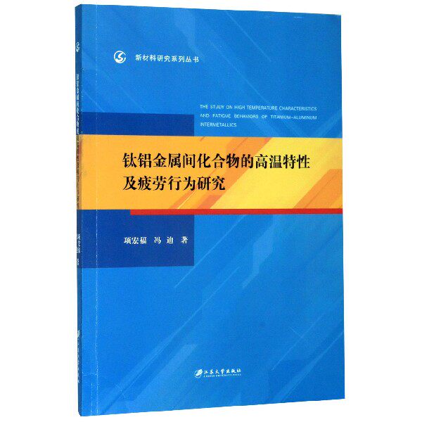 钛铝金属间化合物的高温特性及疲劳行为研究/新材料研究系列
