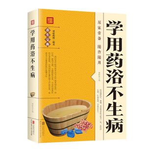 书籍 正版 学用药浴不生病 黄敏