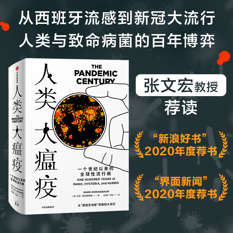 【2021文津图书奖推荐】人类大瘟疫 马克霍尼斯鲍姆 著 流行病 人类与