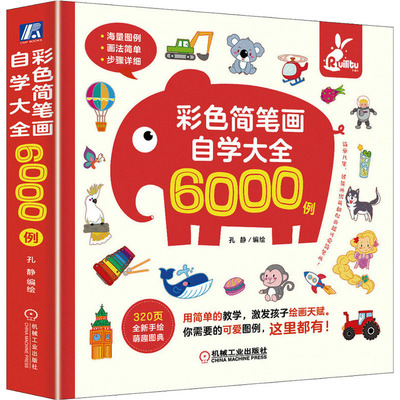 彩色简笔画自学大全6000例 孔静 正版书籍