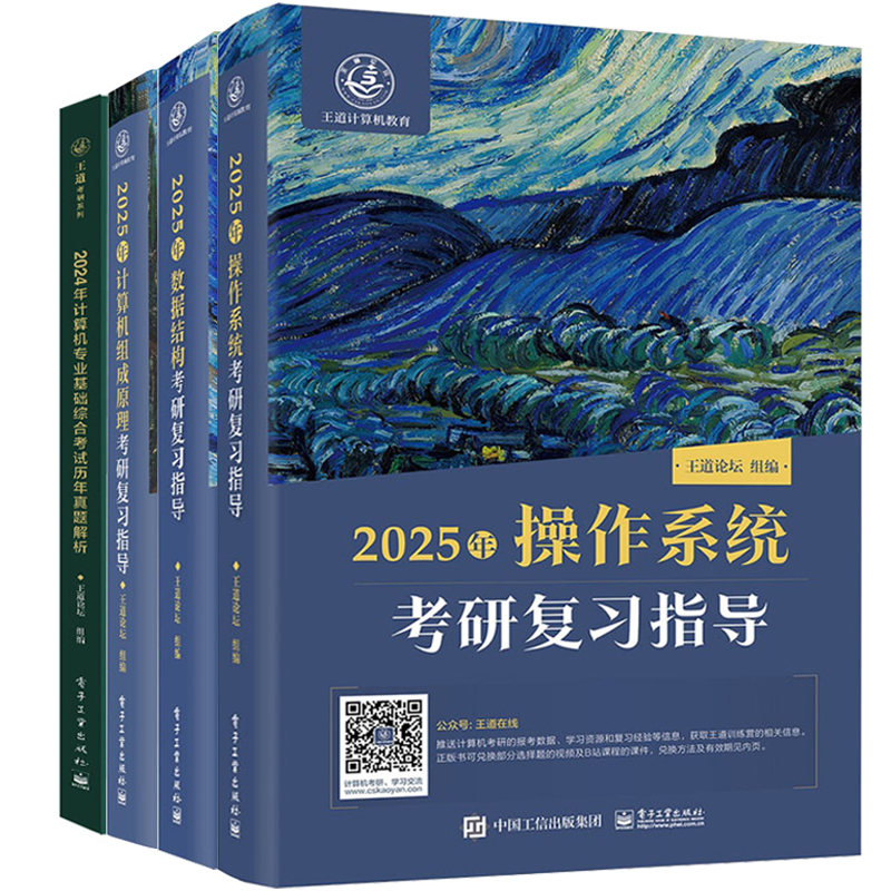 正版2025年数据结构考研复习指导计算机组成原理操作系统王道论坛电子工业出版社/教材/教辅//考研新专业基础综合考试历年真题解析