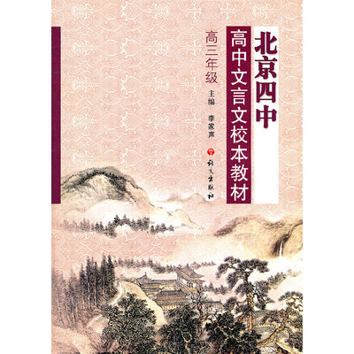 北京四中高中文言文校本教材高三年级 李家声　主编 正版书籍
