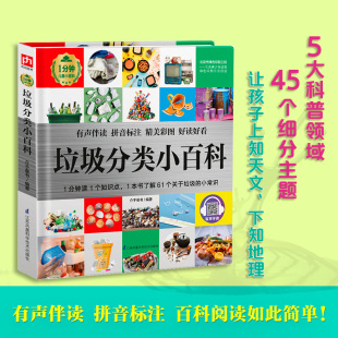 正版 凤凰含章出品 书籍 介于童书 垃圾分类小百科