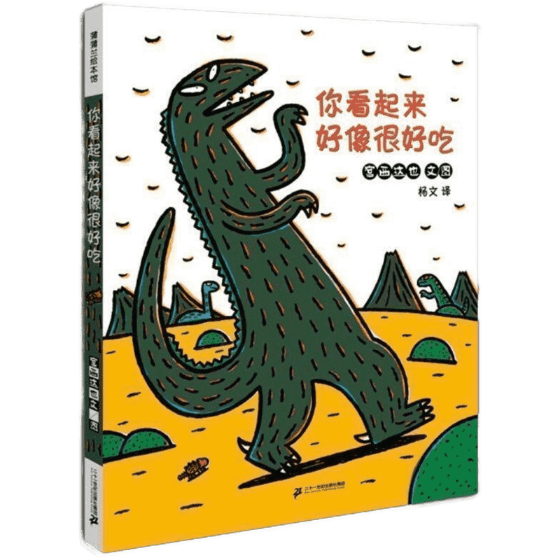 你看起来好像很好吃 宫西达也 绘画/漫画/连环画/卡通故事少儿 二十一