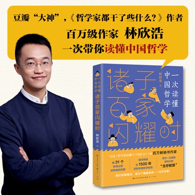 诸子百家闪耀时 林欣浩 正版书籍