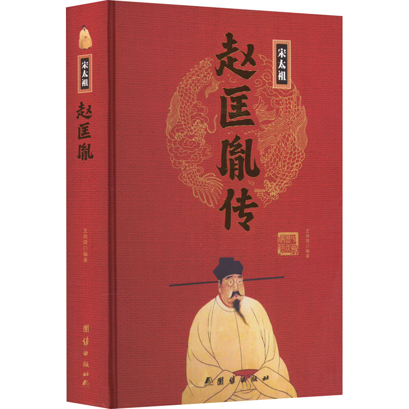 赵匡胤传 王尚琦编著 正版书籍
