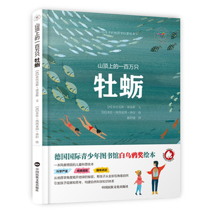 书籍 绘 小时光童书 译 施妤婕 正版 一百万只牡蛎 西 亚历克斯·诺盖斯 山顶上 著 出品 米伦·阿西亚因·洛拉