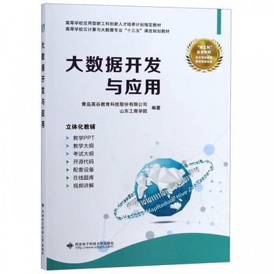 大数据开发与应用(高等学校云计算与大数据专业十三五课改规