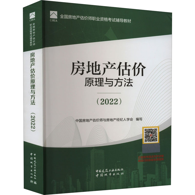 房地产估价原理与方法(2022)中国房地产估价师与房地产经纪人学会,柴强编建筑考试专业科技中国城市出版社 9787507435023