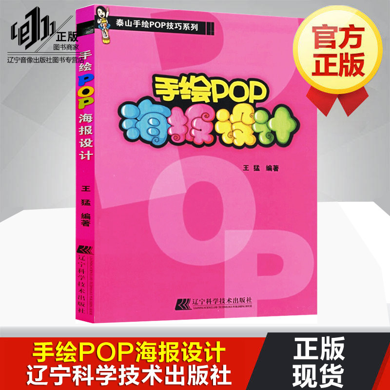 手绘pop海报设计 艺术 设计 广告 pop 海报设计 王猛 辽宁科学技术