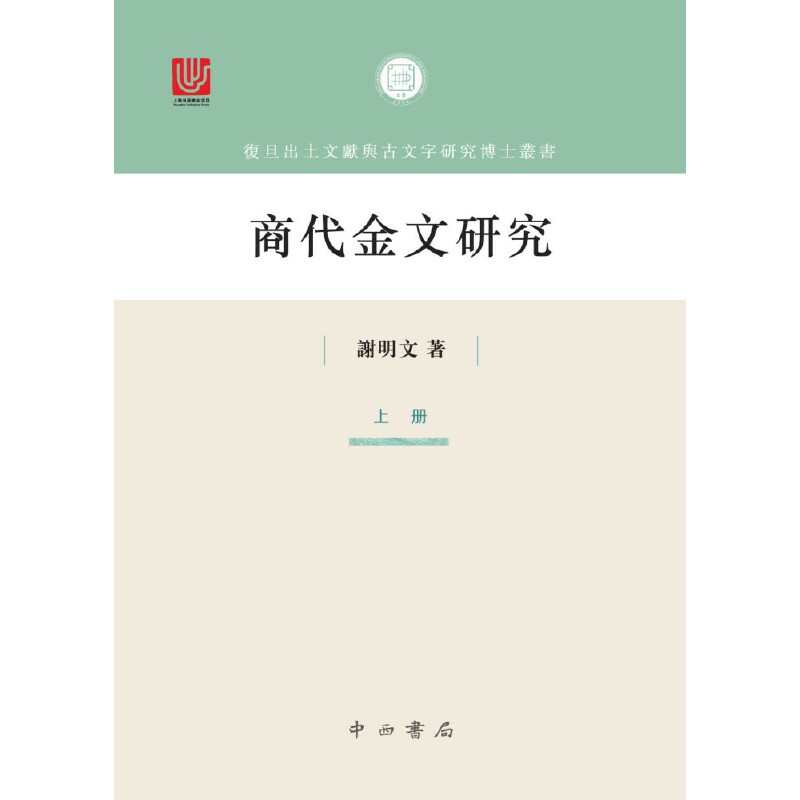商代金文研究 谢明文 著 正版书籍