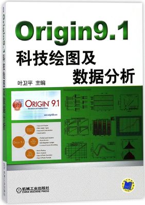 Origin9.1科技绘图及数据分析