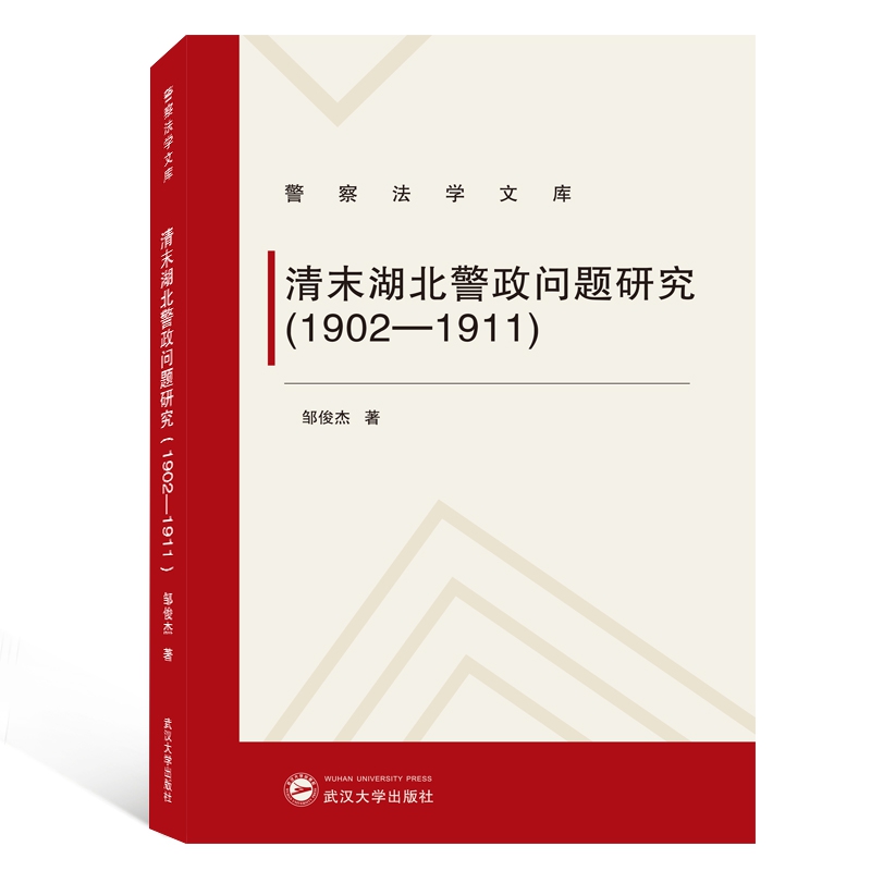 清末湖北警政问题研究(1902-1911)/警察法学文库