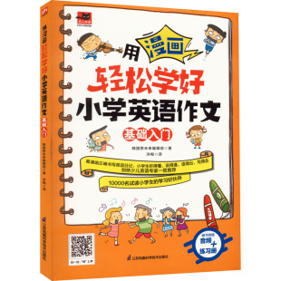 正版 用漫画轻松学好小学英语作文 凤凰含章出品 韩国想未来编辑部 书籍 基础入门