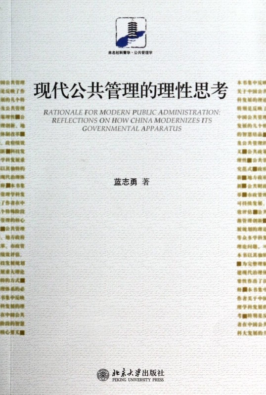 现代公共管理的理性思考/未名社科菁华公共管理学