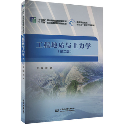 工程地质与土力学(第二版) 程健主编 正版书籍
