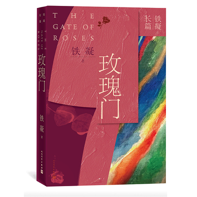 玫瑰门/铁凝长篇