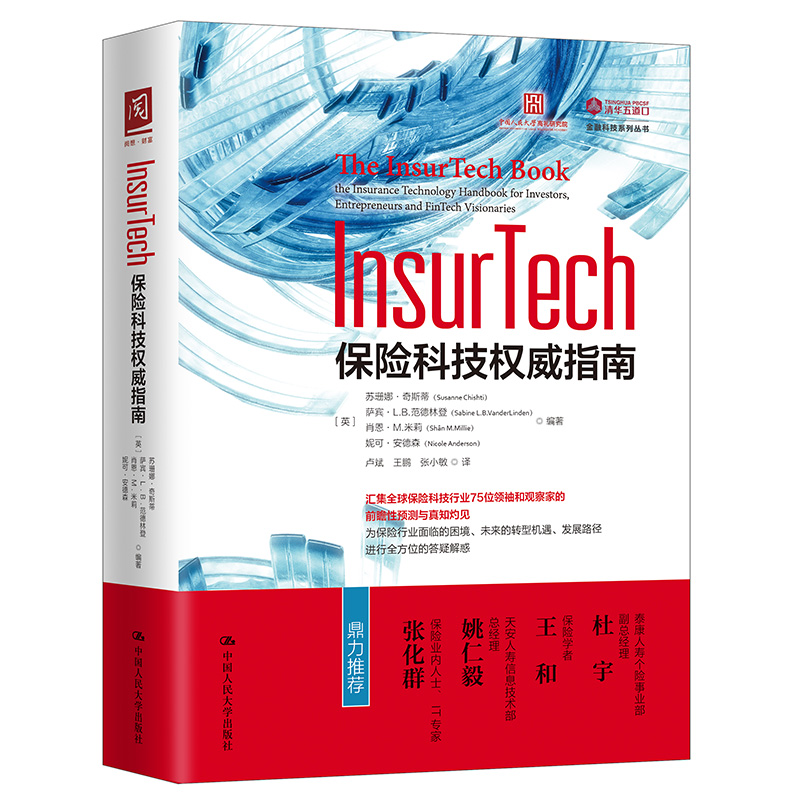 InsurTech 保险科技指南 【英】苏珊娜·奇斯蒂 萨宾·L.B.范德林登 正版书籍