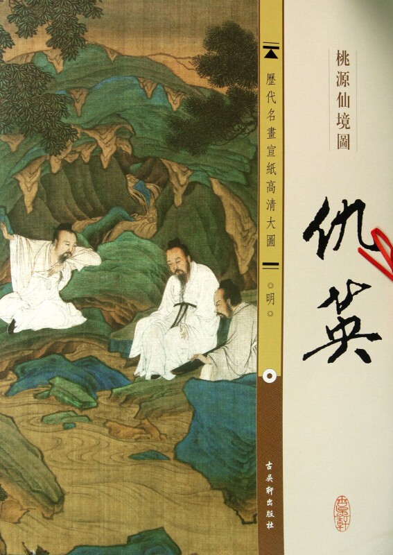 仇英桃源仙境图/历代名画宣纸高清大图