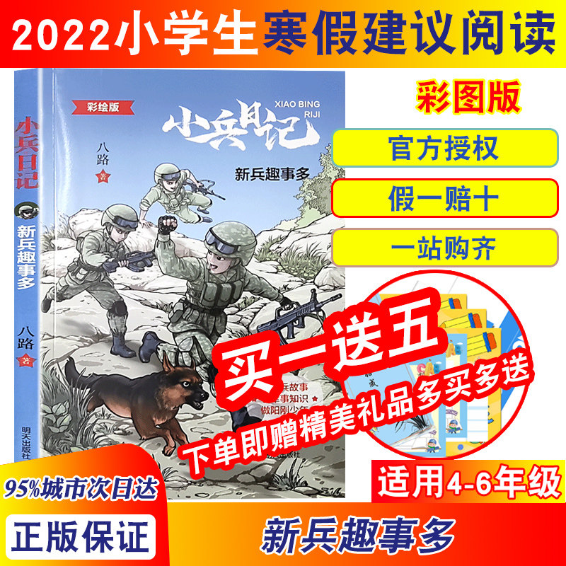 2022年寒假小学生建议阅读 新兵趣事多—小兵日记 搭配东极日出—行走中国 招领处里的密道—神秘招领处2 树上的卡拉斯 非洲奇遇记使用感如何?