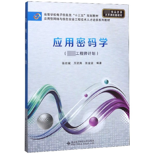 应用密码学(卓越工程师计划应用型网络与信息安全工程技术人-封面