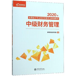 中级财务管理(2020年全国会计专业技术资格考试新编教材