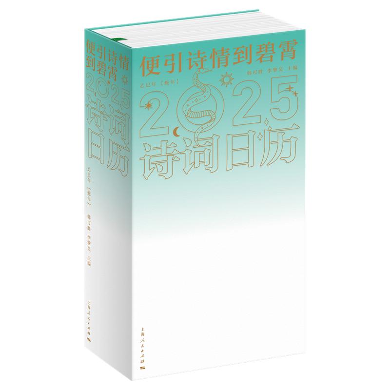 便引诗情到碧霄：诗词日历2025 韩可胜 李擎昊主编 正版书籍
