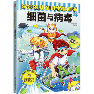 叁川上 编著 正版 儿童科学漫画书 书籍 凤凰含章出品 细菌与病毒 绘 奇妙 介于