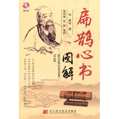 扁鹊心书图解 （宋）窦材  撰，张存悌，车群点  校 正版书籍